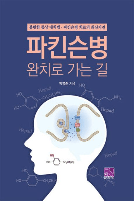 파킨슨병 완치로 가는 길 표지