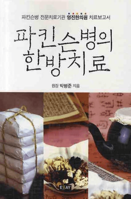 파킨슨병의 한방치료 표지