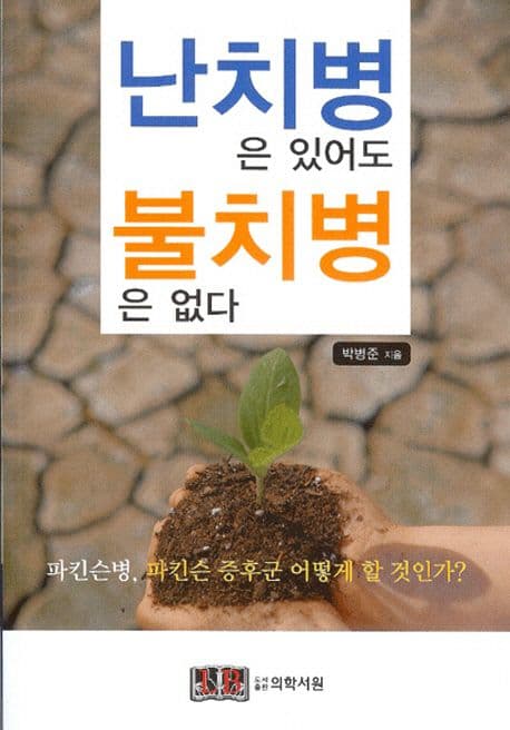 난치병은 있어도 불치병은 없다 표지