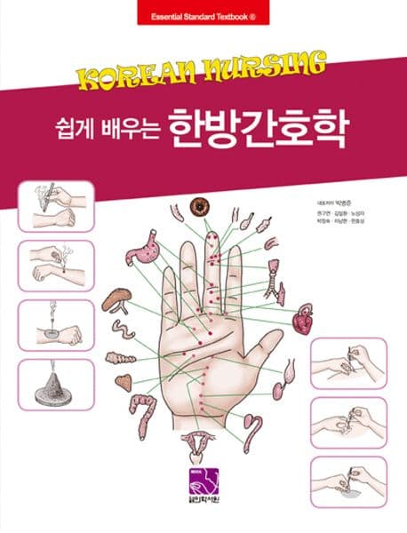 쉽게 배우는 한방간호학 표지