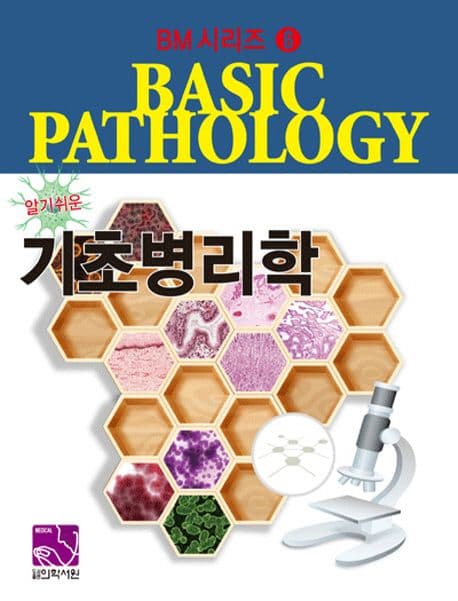 알기 쉬운 기초병리학 표지