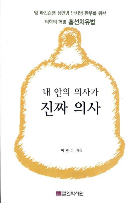 내 안의 의사가 진짜 의사 표지