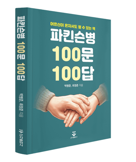 파킨슨병 100문 100답 표지