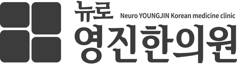뉴로영진한의원