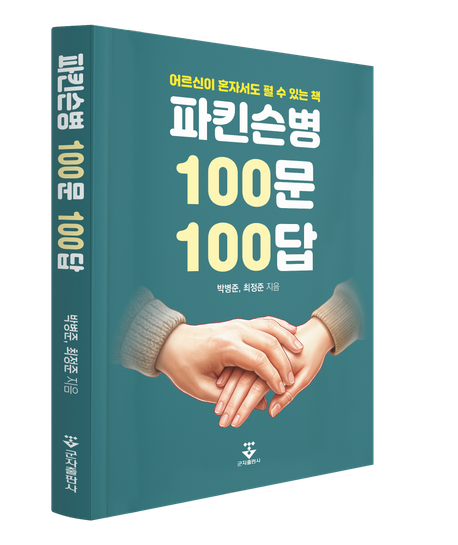 파킨슨병 100문 100답 표지